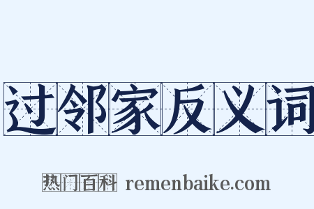 过邻家反义词是什么意思的图片
